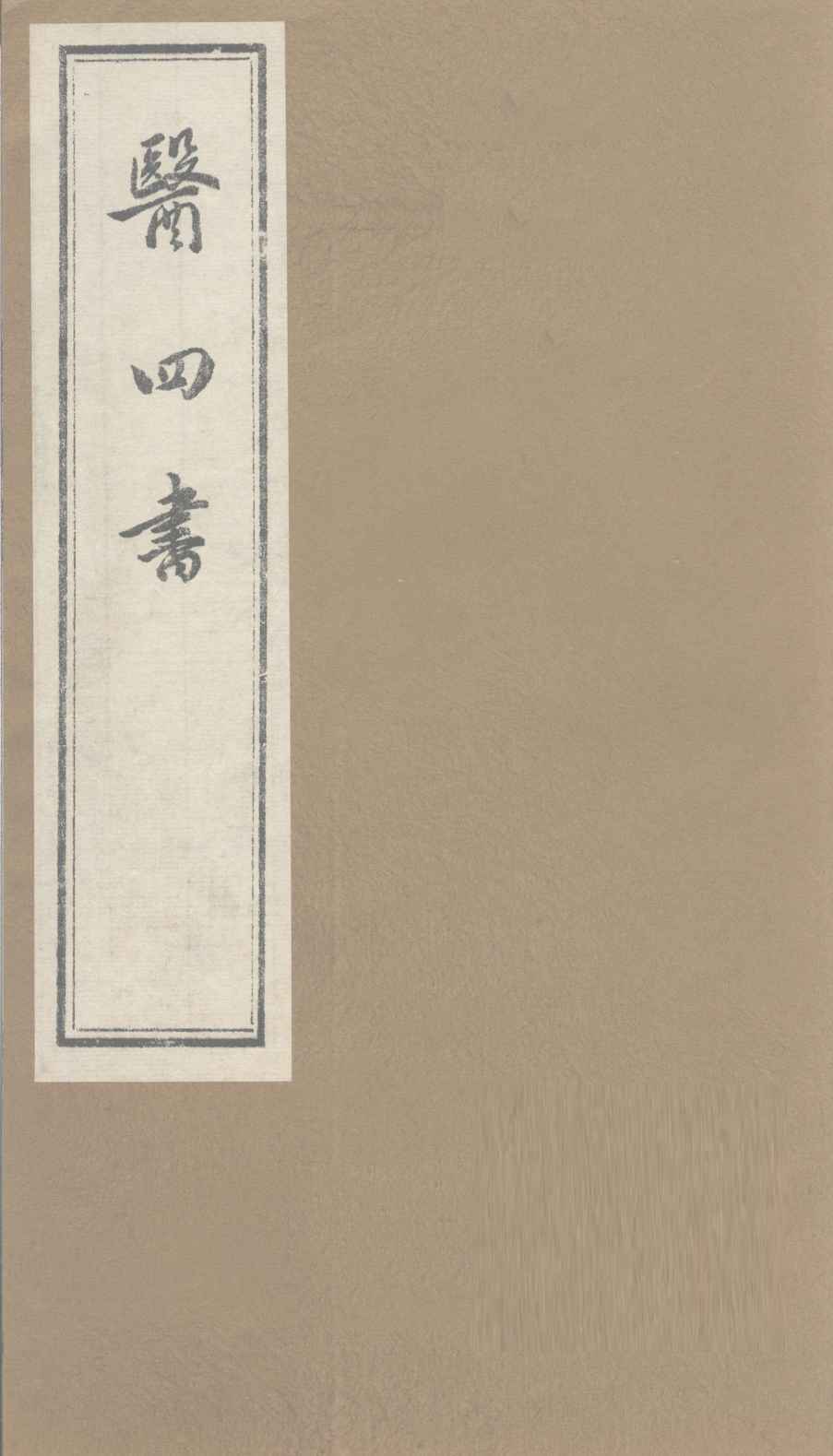 医四书  医镜  上下